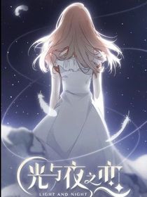 光与夜之恋篇章