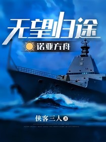 无望归途：诺亚方舟