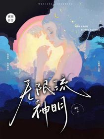 无限流：神明