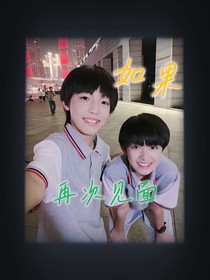 如果再次见面