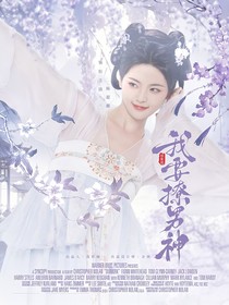 綜影視：我要撩男神