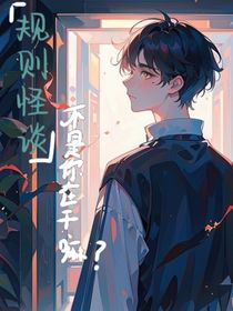 规则怪诞双男主：不是你在干嘛？