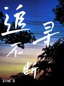追寻不断