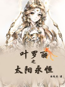 叶罗丽之太阳永恒