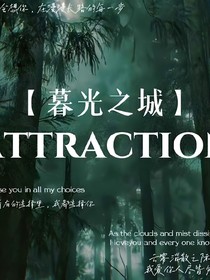 暮光之城：Attractio