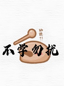 不学勿扰