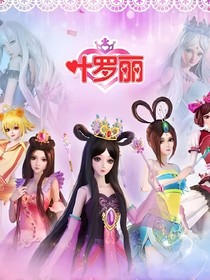 穿越叶罗丽圆梦