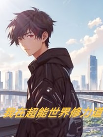 我在超能世界修力道