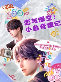 戀與深空：小魚奇煜記