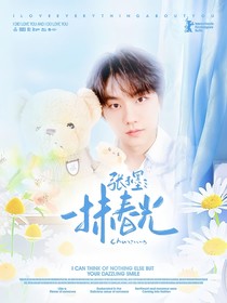 张子墨：一抹春光