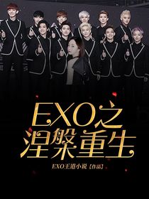 EXO之涅槃重生