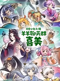 羊羊聊天群：喜美