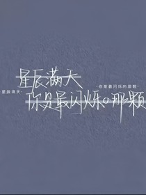 深陷：漫天星辰，你是最闪烁的那颗