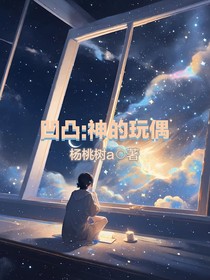 凹凸：神的玩偶
