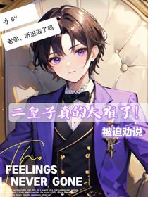 二皇子真的太难了！！