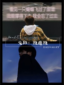 文轩：谁虐谁？