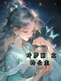 叶罗丽之吟公主
