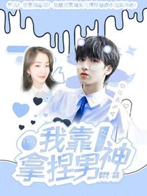 TNT：我靠女儿拿捏男神