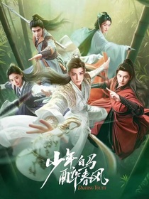 少年白馬醉春風(fēng)：小透明