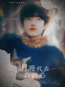 張極：月亮代表我的心