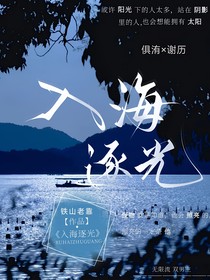 入海逐光