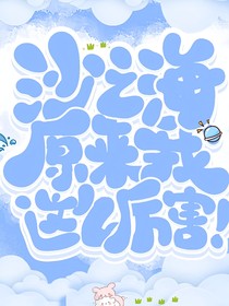 沙之海！原來我這么厲害！