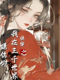 快穿之我在三千世界赚信仰