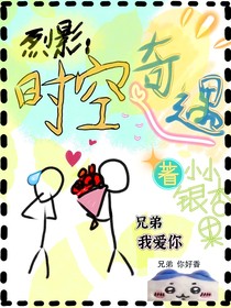 烈影：时空奇遇