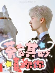 周柯宇：莫名其妙喜欢你