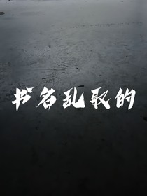 看不见我就算了
