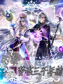 时黎：梦在三千年前