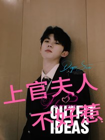 上官小姐不好惹！