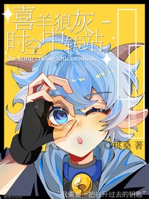 喜狼羊灰——時空中轉(zhuǎn)站