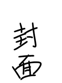醒过来就在鬼灭的世界里了