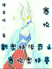 新奧特英雄傳之賽悅奧特曼