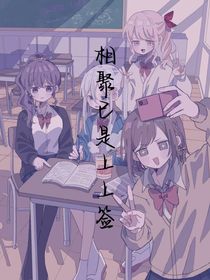相聚已是上上签