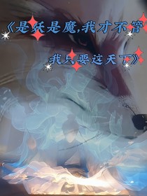 是妖是魔，我才不管，我只要這天下！