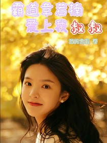 霸道章若楠愛上我叔叔