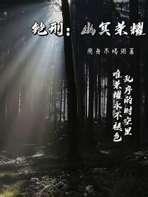 铠刑：幽冥荣耀