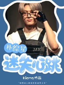 朴综星：迷失心跳