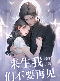 如有来生我们不在相遇（虐）