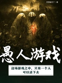 愚人游戏