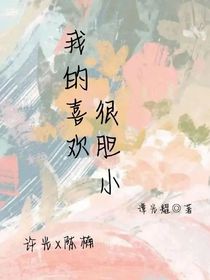 我的喜欢很胆小