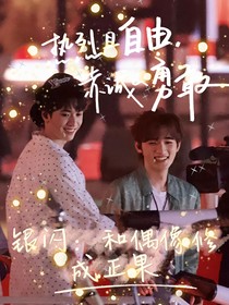 银闪：和偶像修成正果！