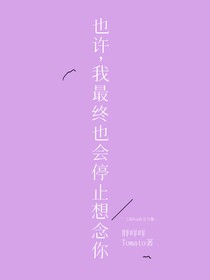 也許，我最終也會停止想念你