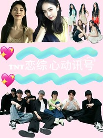 TNT戀綜心動(dòng)訊號(hào)