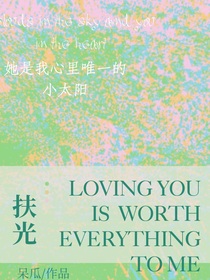 扶光梦我