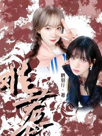 难惹的我在平行世界成了团宠