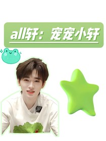 all轩：宠宠小轩