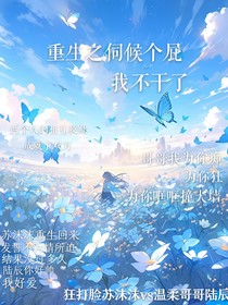 重生之伺候个屁我不干了